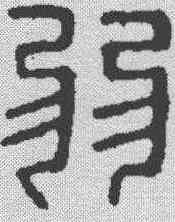 弱,漢印 ,書法字典